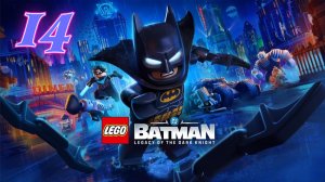 Lego Batman Наследие Тёмного Рыцаря прохождение #14 Передряга