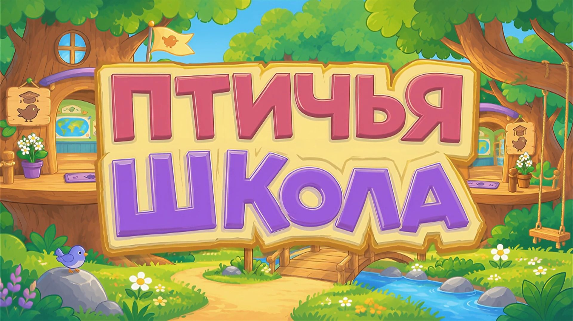 Птичья школа | Театральные игры | 2026