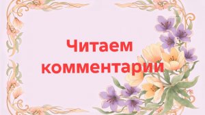 15-08-2026📖Читаем комментарии