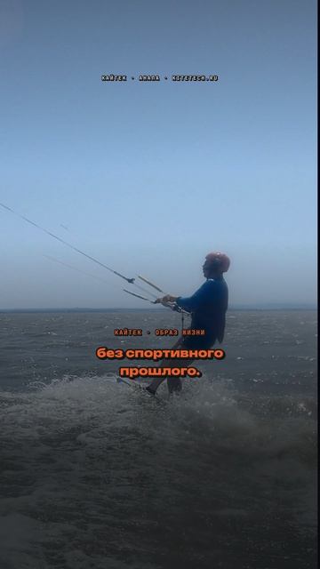 Почему кайт для меня образ жизни, а не просто катание
