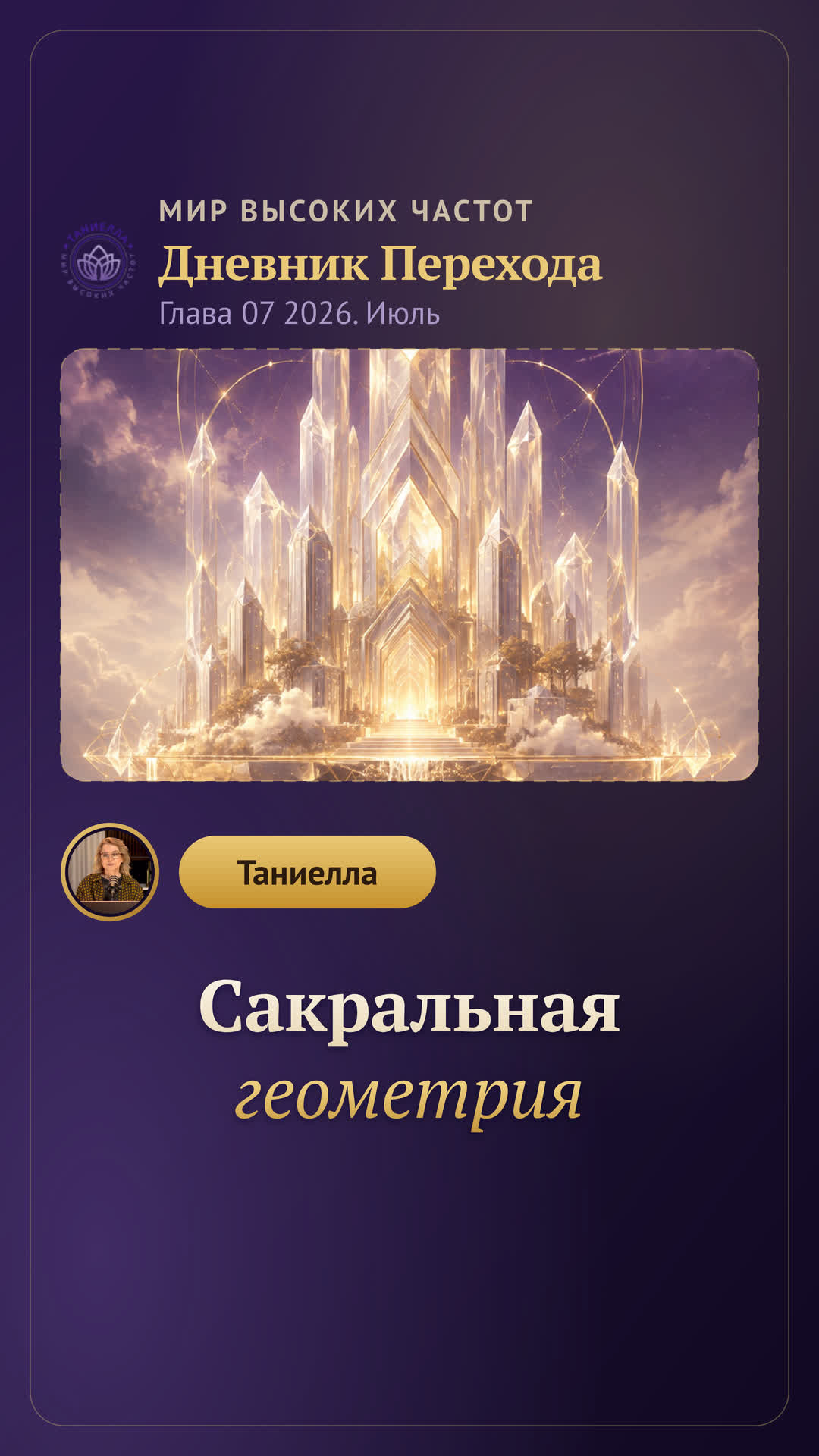 Сакральная геометрия — Дневник Перехода. Глава 07