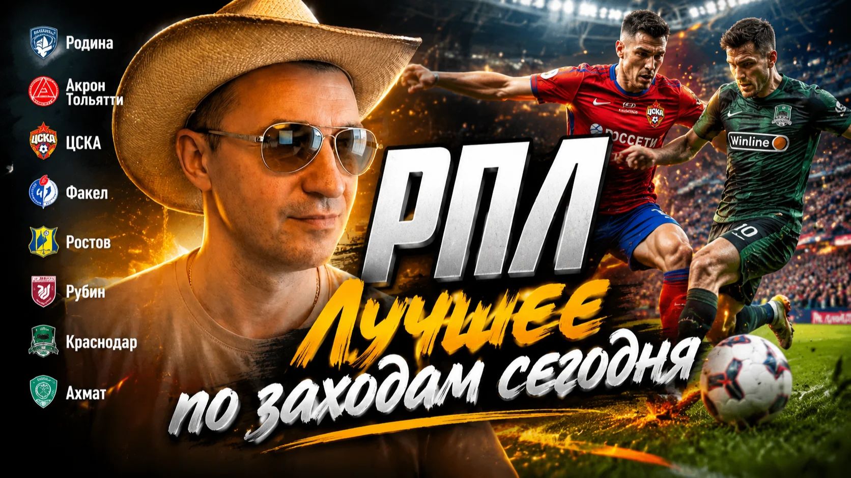 Краснодар-Ахмат прогноз ЦСКА-Факел \ Ростов-Рубин \ Родина-Акрон. Разбор матчей стратегия.
