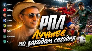 Краснодар-Ахмат прогноз ЦСКА-Факел \ Ростов-Рубин \ Родина-Акрон. Разбор матчей стратегия.