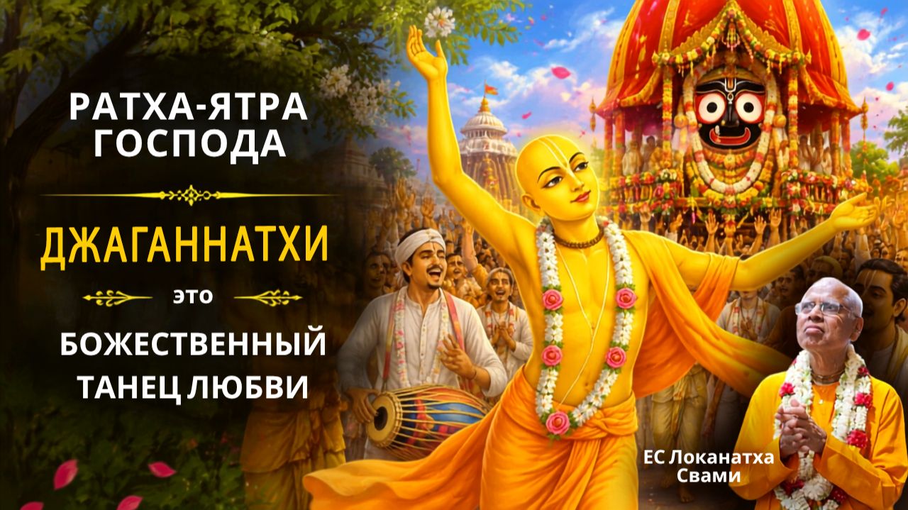 Ратха-ятра Господа Джаганнатхи это божественный танец любви