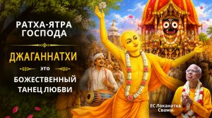 Ратха-ятра Господа Джаганнатхи это божественный танец любви