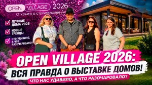 OPEN VILLAGE 2026: ВСЯ ПРАВДА о выставке домов! Что нас удивило, а что разочаровало?