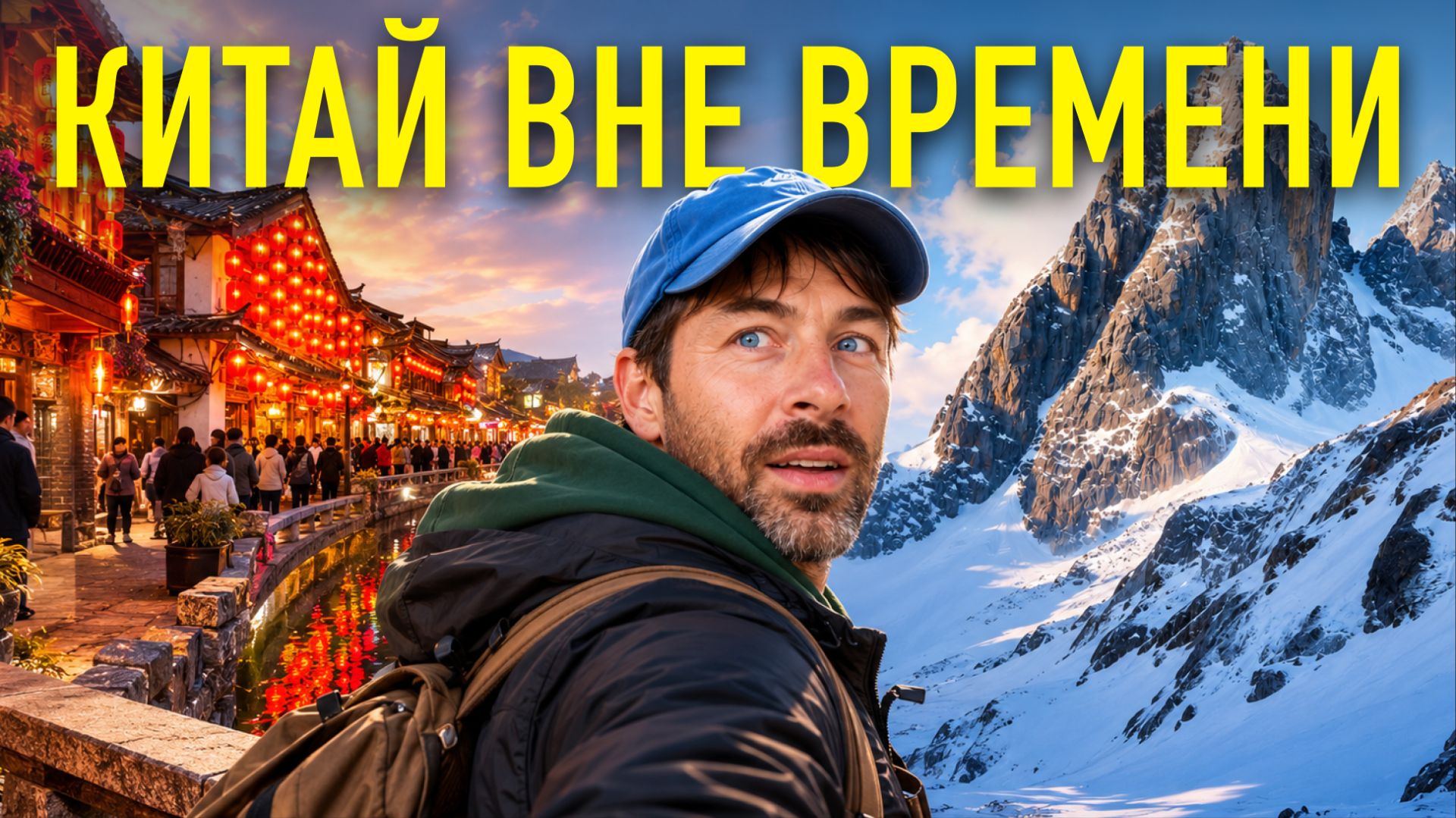 ЮНЬНАНЬ. Секреты сказочных городов Китая: Дали и Лидзян.