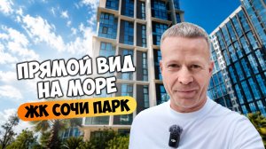 Студия с новым ремонтом, с прямым видом на море и зелень в ЖК Сочи Парк.
