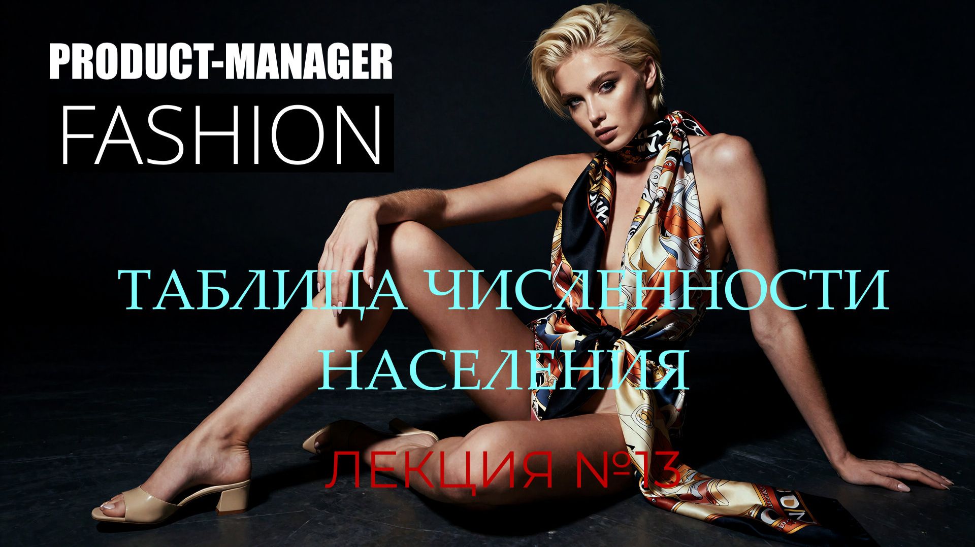 Лекция 13: Таблица численности населения