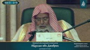 ПОЛЕЗНОЕ ЗНАНИЕ | Превосходство знаний праведных предшественников [3 урок] | Абдуллах ибн Джибрин