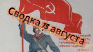 Сводка 15 августа. Ложь - удел слабых