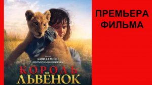 Фильм Король-львёнок, King, Дублированный трейлер