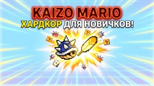 KAIZO MARIO ДЛЯ НОВИЧКОВ! 🔥 Kaizo Breeze или Starting with Kaizo 2? 💀 Пот и скилл на SNES