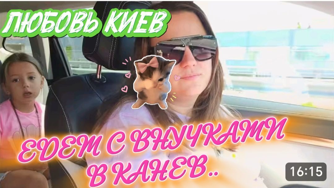 САМВЕЛ АДАМЯН, ЛЮБОВЬ КИЕВ, ЕДЕМ С ВНУЧКАМИ В КАНЕВ..