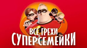 [Далбек] - Все грехи и ляпы мультфильма «Суперсемейка»