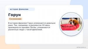 Фамилия Горун: происхождение, значение и склонение