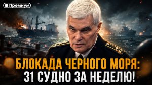 Константин Сивков | БЛОКАДА ЧЕРНОГО МОРЯ: 31 СУДНО | Актуальные События