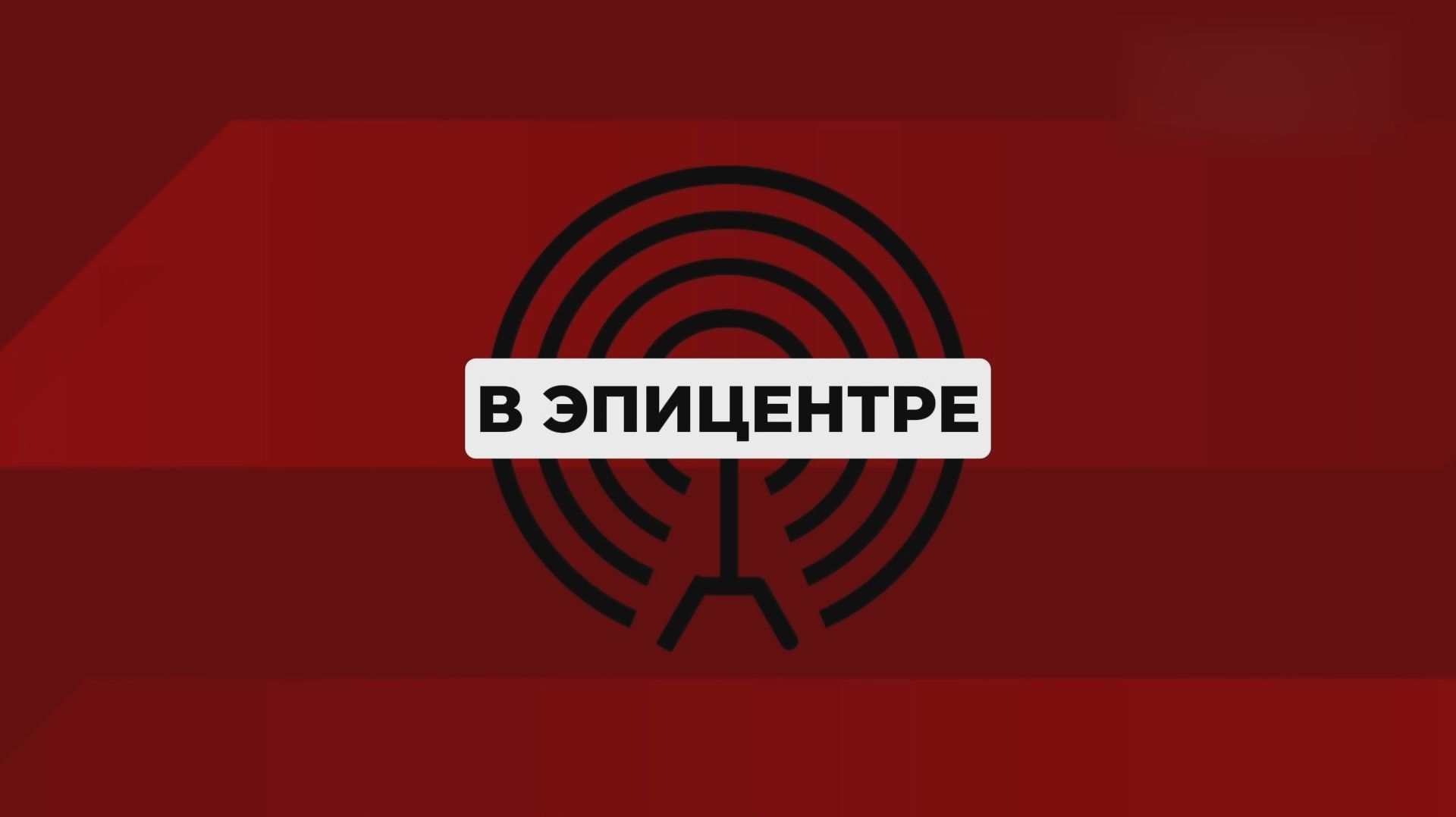 Эпицентр 14 08 26
