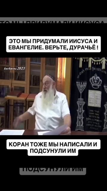 КОРАН ТОЖЕ МЫ НАПИСАЛИ И ПОДСУНУЛИ ИМ....