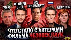 ЧЕЛОВЕК ПАУК - ЧТО СТАЛО С АКТЕРАМИ? Суды, отмена и лудомания