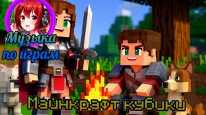 Песня Minecraft: Майнкрафт кубики