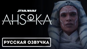 Ahsoka Season 2 - Official Teaser Trailer (Русская Озвучка)