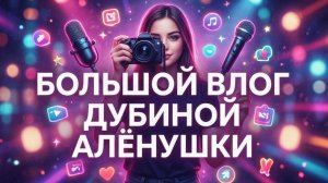 БОЛЬШОЙ BLOG ДУБИНОЙ АЛËНУШКИ.🇷🇺❤🔥📽🎥📹📸📷🚔🚍🚘🚖🚌🚙🚕🚗🦆🦊🧋
