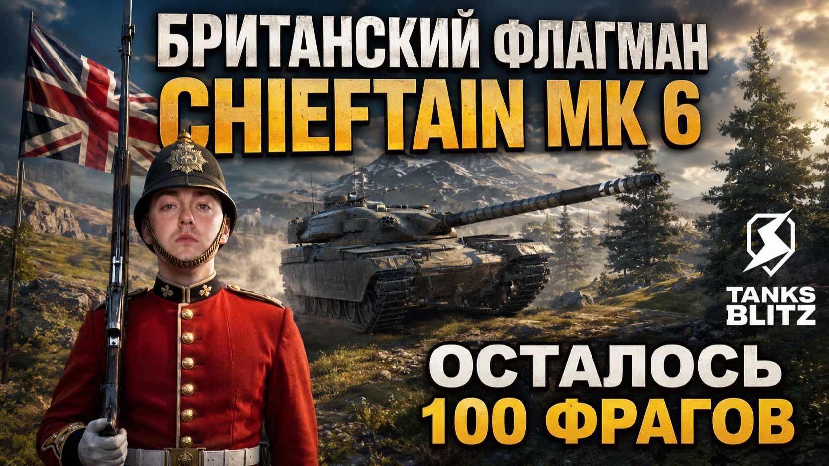 ПОЛКОВНИК MAD MAKS ЖЕСТКО ДУПЛИТ РАНДОМ НА CHIEFTAIN MK 6