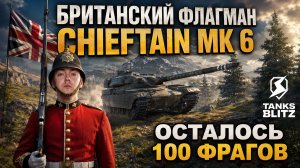 ПОЛКОВНИК MAD MAKS ЖЕСТКО ДУПЛИТ РАНДОМ НА CHIEFTAIN MK 6