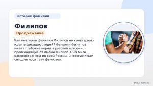Фамилия Филипов: происхождение, значение и склонение