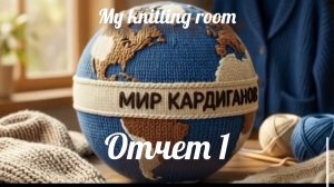 СП «Мир кардиганов» Отчет 1.