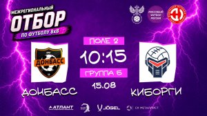 Донбасс × Киборги. Групповой этап. Группа Б. Межрегиональный отбор 2026