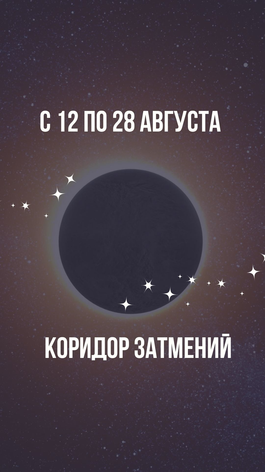 С 12 по 28 августа коридор затмений