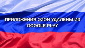 |Н. РФ| Приложения Ozon удалены из Google Play