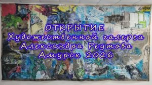 Открытие художественной галереи Александра Реутова Амурск 2026