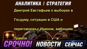 Дмитрий Евстафьев о выборах в Госдуму, ситуации в США и переговорах с Ираном, амбициях Тра