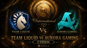 🔥 TEAM LIQUID vs AURORA GAMING — БИТВА ЗА ПОБЕДУ! | THE INTERNATIONAL 2026 | DOTA 2