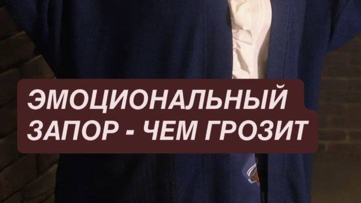 Эмоциональный запор - чем грозит?
