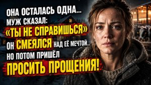 Истории из жизни | Муж бросил её из-за мечты, а потом пожалел | Аудио рассказы