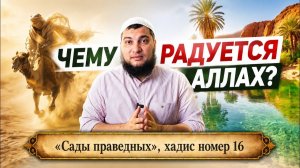 Чему радуется Аллах?!