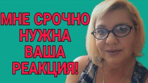 МНЕ СРОЧНО НУЖНА ВАША РЕАКЦИЯ.