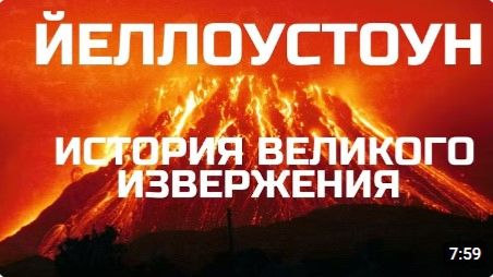 Йеллоустоун. История великого извержения. Научная фантастика. Конец света