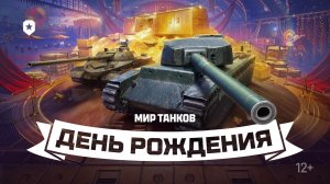 Мир танков Празднуем день рождения игры
