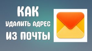 Как удалить адрес из почты яндекс