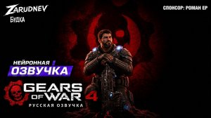 Я озвучил Gears of War 4 на русский — ДУБЛЯЖ, ЗАКАДР и технический ад Xbox Store