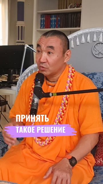 Принять такое решение. Е. С. Даяван Свами