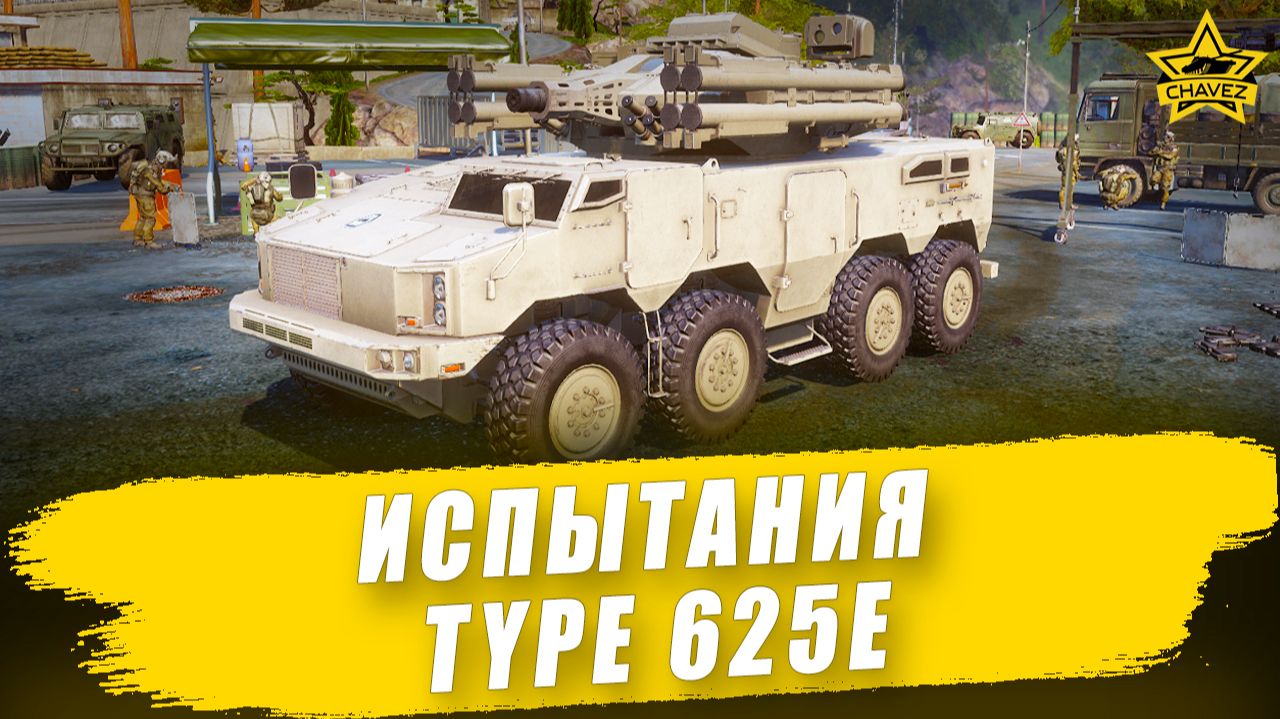 Испытания нового према 10 уровня: Type 625E / Armored Warfare