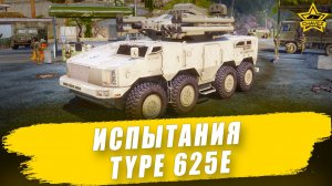Испытания нового према 10 уровня: Type 625E / Armored Warfare