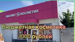 БЮДЖЕТНАЯ КОСМЕТИЧКА ИЗ МАГНИТ КОСМЕТИК