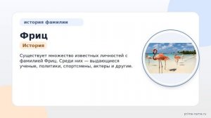 Фриц: происхождение, история и значение фамилии. Как правильно склонять немецкую фамилию Фриц?